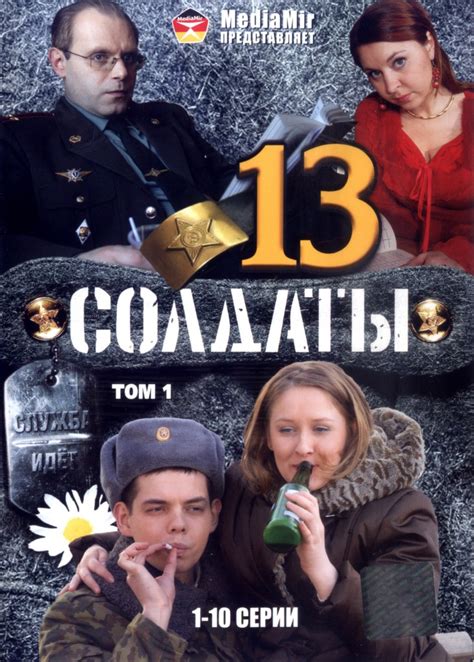 Солдаты 13 (Soldaty 13) 1 сезон
 2024.04.27 14:47